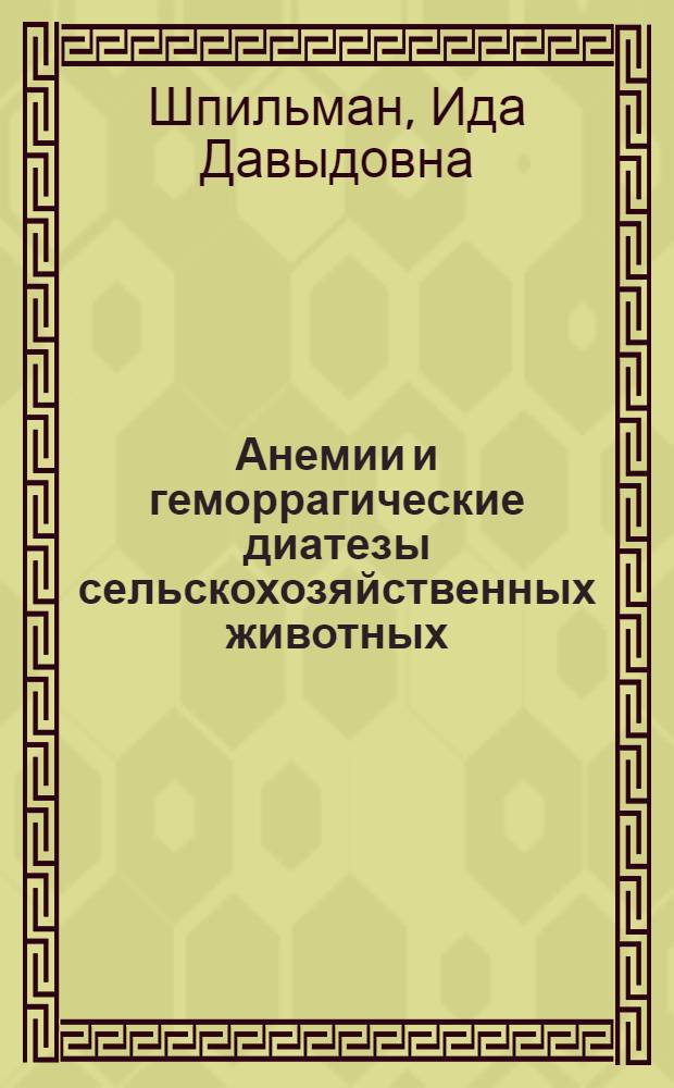 Анемии и геморрагические диатезы сельскохозяйственных животных : Лекция