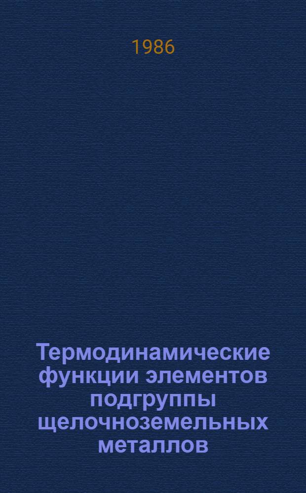 Термодинамические функции элементов подгруппы щелочноземельных металлов (теплоемкость, энтальпия, энтропия, энергия Гиббса)