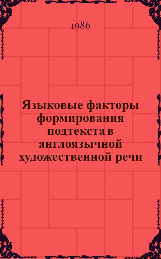 Языковые факторы формирования подтекста в англоязычной художественной речи : (На материале романов Дж. Фаулза) : Автореф. дис. на соиск. учен. степ. канд. филол. наук : (10.02.04)