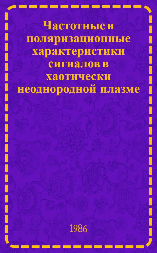 Частотные и поляризационные характеристики сигналов в хаотически неоднородной плазме : Автореф. дис. на соиск. учен. степ. канд. физ.-мат. наук : (01.04.03)
