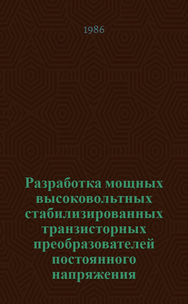 Разработка мощных высоковольтных стабилизированных транзисторных преобразователей постоянного напряжения : Автореф. дис. на соиск. учен. степ. канд. техн. наук : (05.09.12)