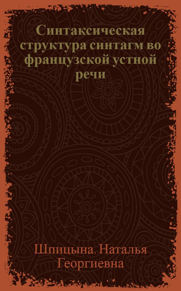 Синтаксическая структура синтагм во французской устной речи : Автореф. дис. на соиск. учен. степ. канд. филол. наук