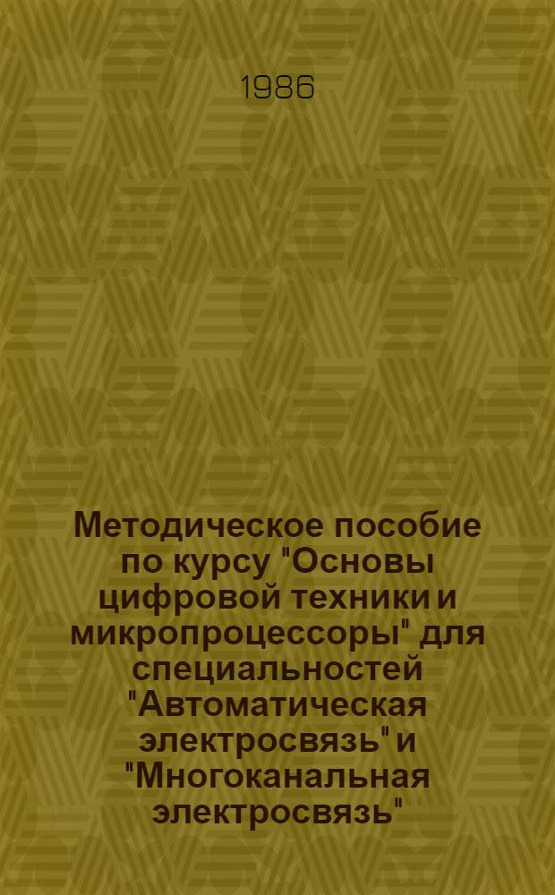Методическое пособие по курсу "Основы цифровой техники и микропроцессоры" для специальностей "Автоматическая электросвязь" и "Многоканальная электросвязь"