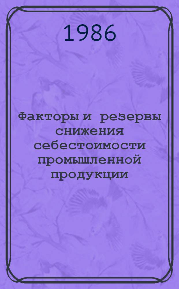 Факторы и резервы снижения себестоимости промышленной продукции
