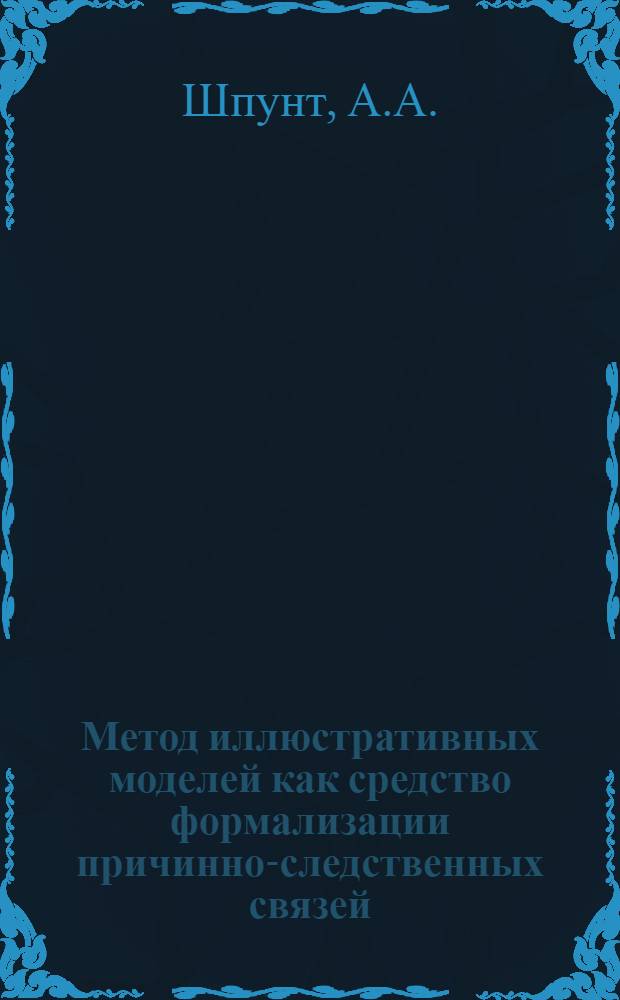 Метод иллюстративных моделей как средство формализации причинно-следственных связей: постановка вопроса, основные понятия, примеры
