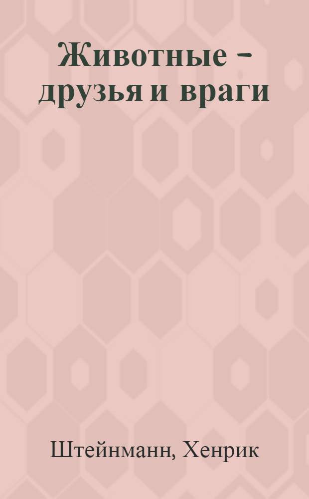 Животные - друзья и враги