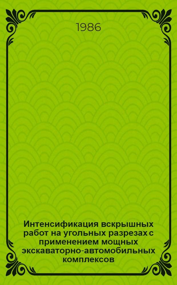 Интенсификация вскрышных работ на угольных разрезах с применением мощных экскаваторно-автомобильных комплексов