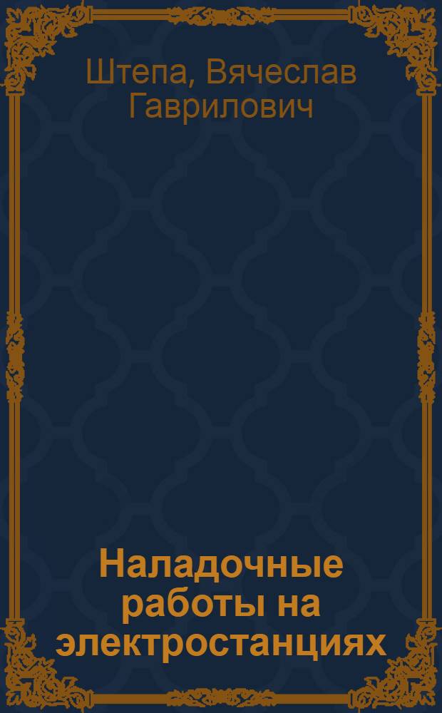 Наладочные работы на электростанциях (инженерный расчет систем регулирования)