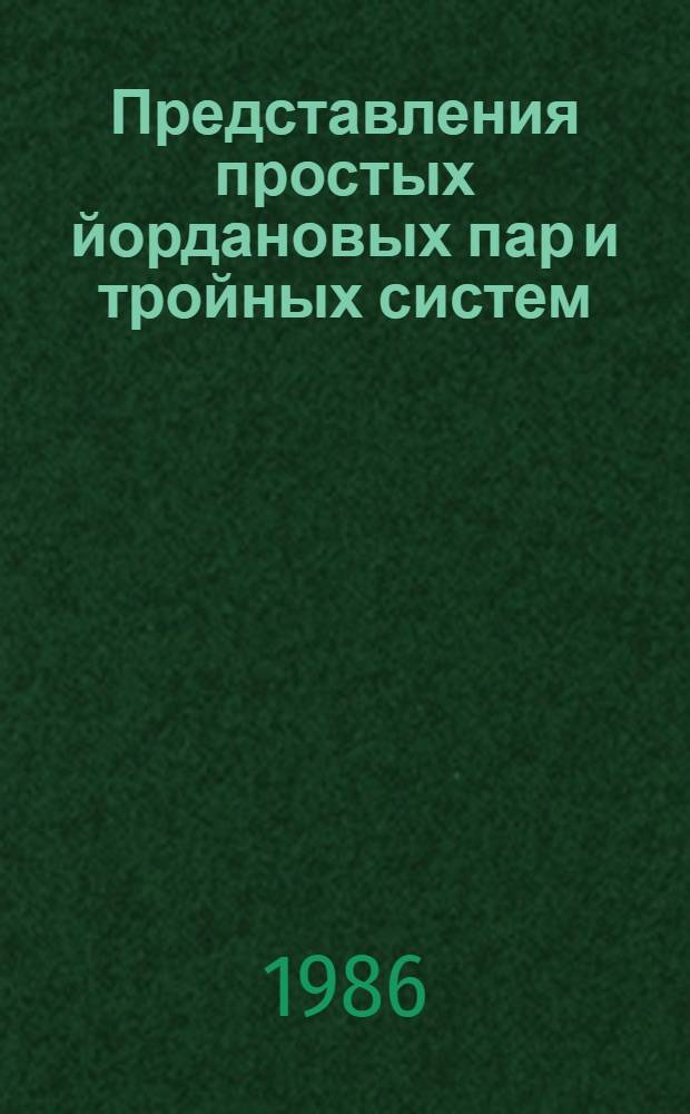 Представления простых йордановых пар и тройных систем