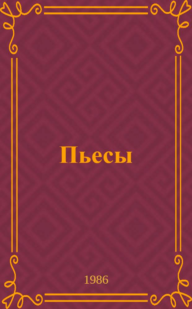Пьесы