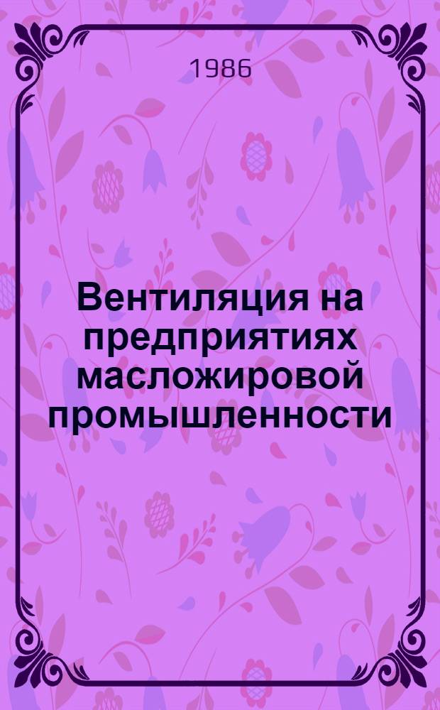 Вентиляция на предприятиях масложировой промышленности