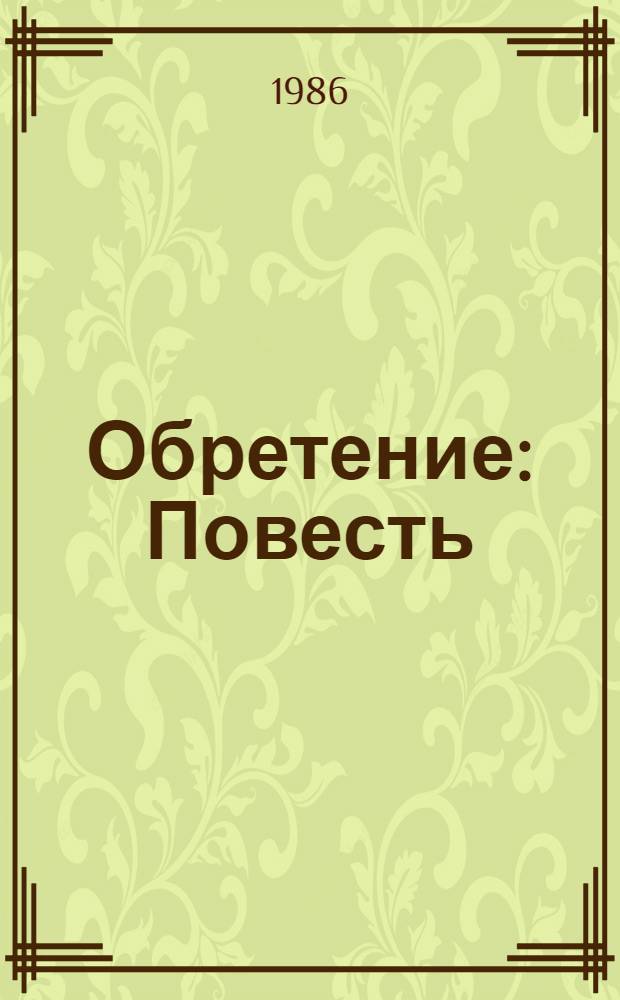 Обретение : Повесть