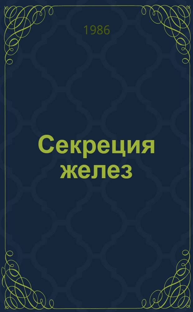 Секреция желез : Очерки : (Традиц. и нетрадиц. аспекты секретор. процесса)