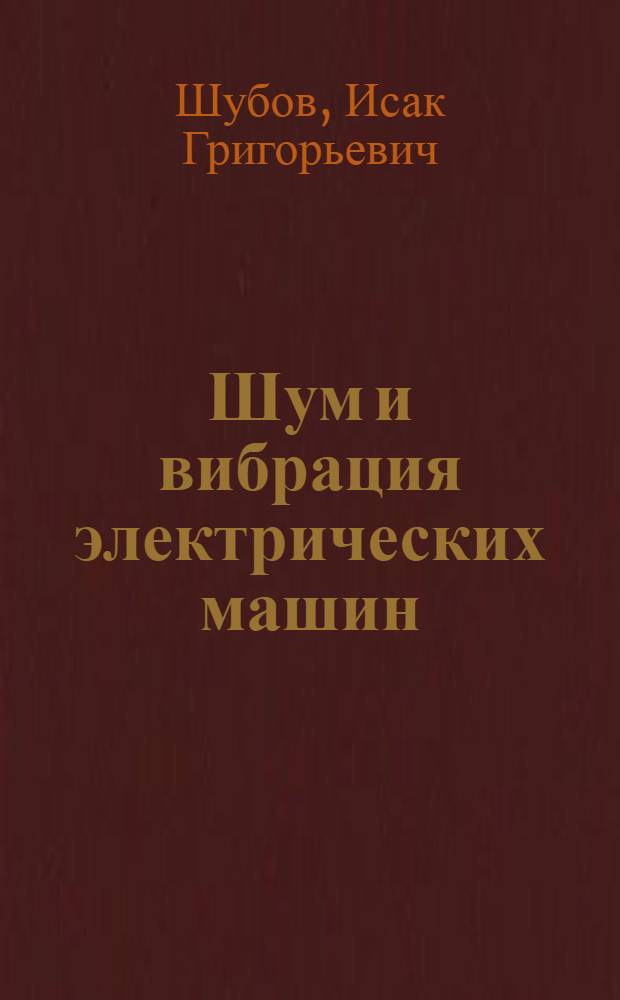 Шум и вибрация электрических машин