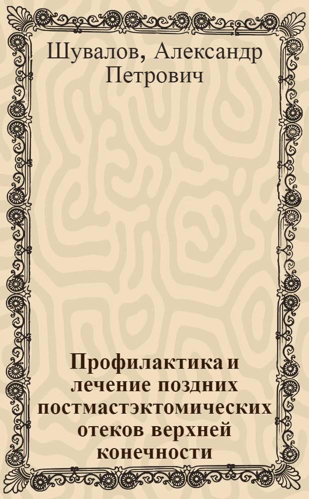 Профилактика и лечение поздних постмастэктомических отеков верхней конечности : Автореф. дис. на соиск. учен. степ. канд. мед. наук : (14.00.27)