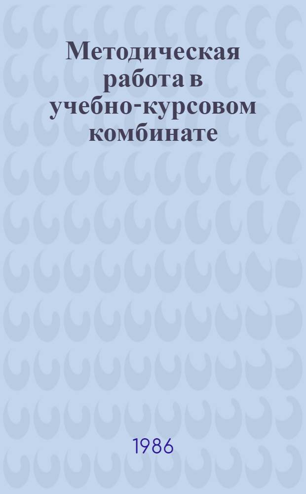 Методическая работа в учебно-курсовом комбинате : Метод. рекомендации