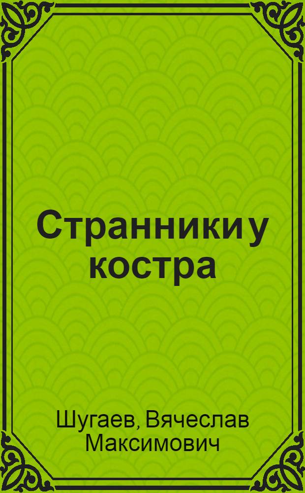 Странники у костра : Повести и рассказы