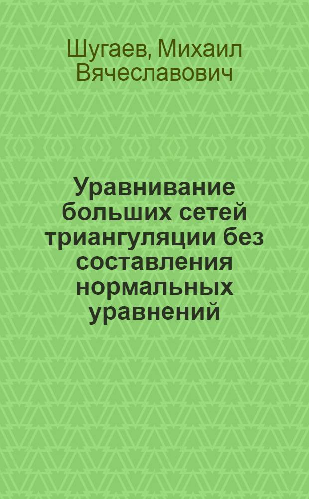 Уравнивание больших сетей триангуляции без составления нормальных уравнений : Автореф. дис. на соиск. учен. степ. канд. техн. наук : (05.24.01)