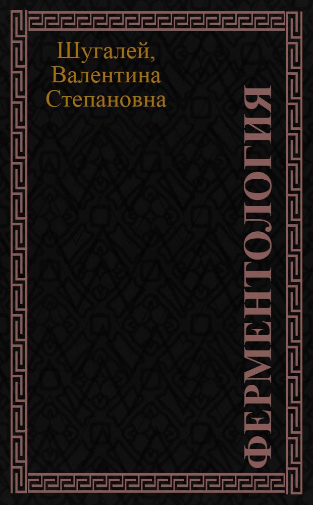 Ферментология