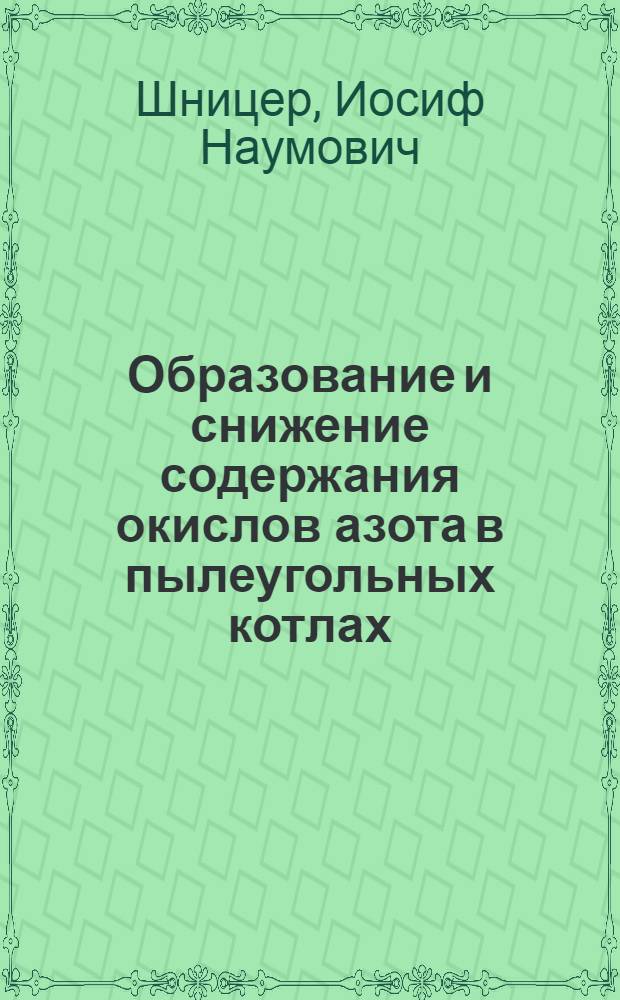 Образование и снижение содержания окислов азота в пылеугольных котлах
