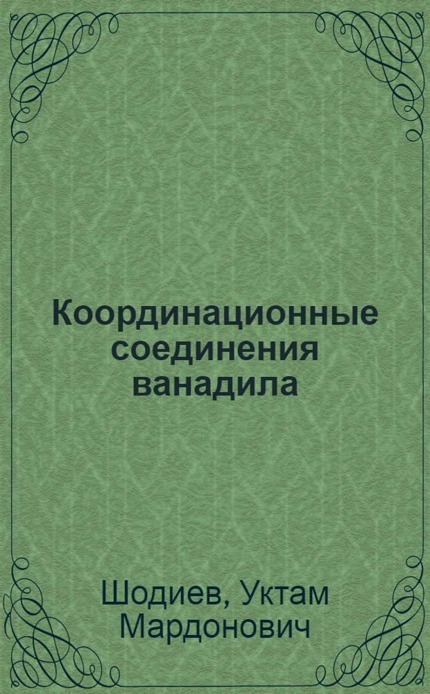 Координационные соединения ванадила (П) с аминокислотами : Автореф. дис. на соиск. учен. степ. к. х. н