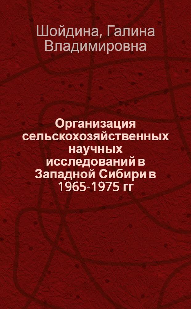 Организация сельскохозяйственных научных исследований в Западной Сибири в 1965-1975 гг. : Автореф. дис. на соиск. учен. степ. канд. ист. наук : (07.00.02)