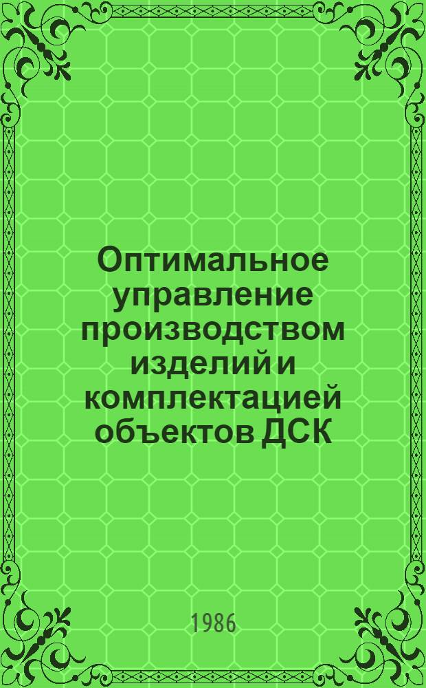 Оптимальное управление производством изделий и комплектацией объектов ДСК : Автореф. дис. на соиск. учен. степ. канд. техн. наук : (05.13.06)