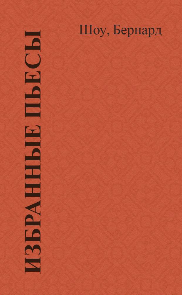 Избранные пьесы : Пер. с англ