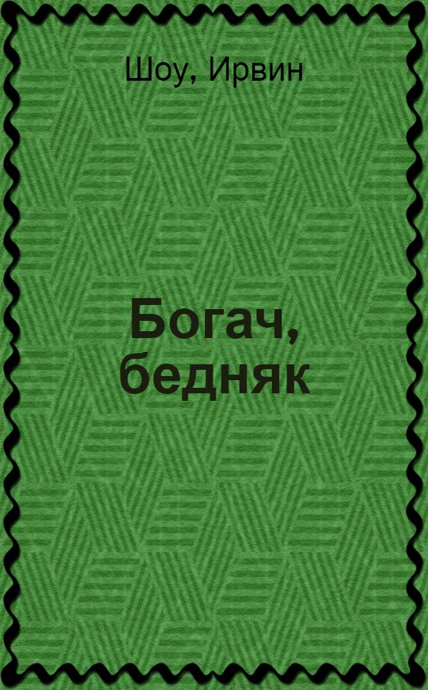 Богач, бедняк; Нищий, вор: Романы: Дилогия: Пер. с англ. / Ирвин Шоу; Предисл. С. Белова
