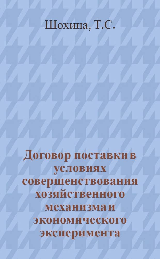 Договор поставки в условиях совершенствования хозяйственного механизма и экономического эксперимента : Учеб. пособие