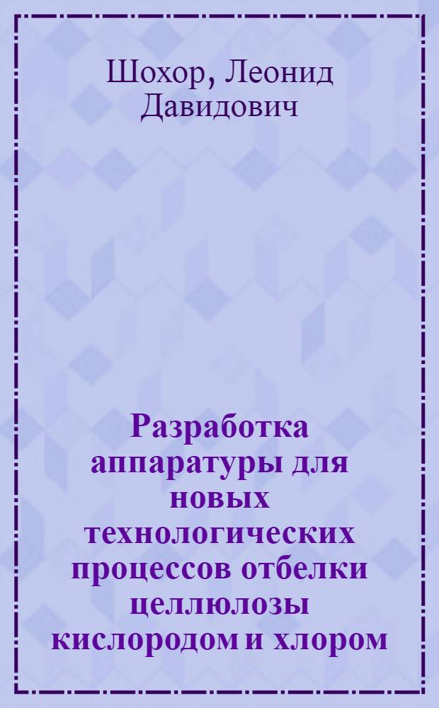 Разработка аппаратуры для новых технологических процессов отбелки целлюлозы кислородом и хлором : Автореф. дис. на соиск. учен. степ. канд. техн. наук : (05.21.03)