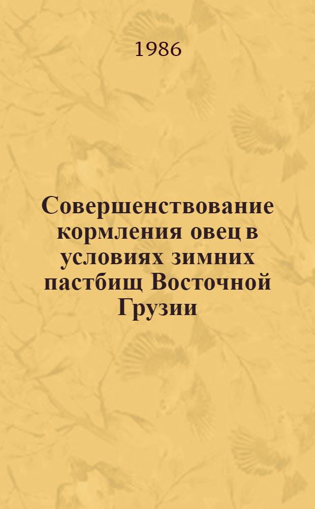 Совершенствование кормления овец в условиях зимних пастбищ Восточной Грузии : Автореф. дис. на соиск. учен. степ. к. с.-х. н