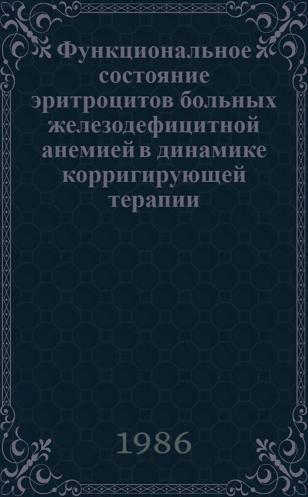 Функциональное состояние эритроцитов больных железодефицитной анемией в динамике корригирующей терапии : Автореф. дис. на соиск. учен. степ. канд. мед. наук : (14.00.29)
