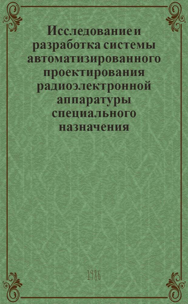 Исследование и разработка системы автоматизированного проектирования радиоэлектронной аппаратуры специального назначения : Автореф. дис. на соиск. учен. степ. д. т. н