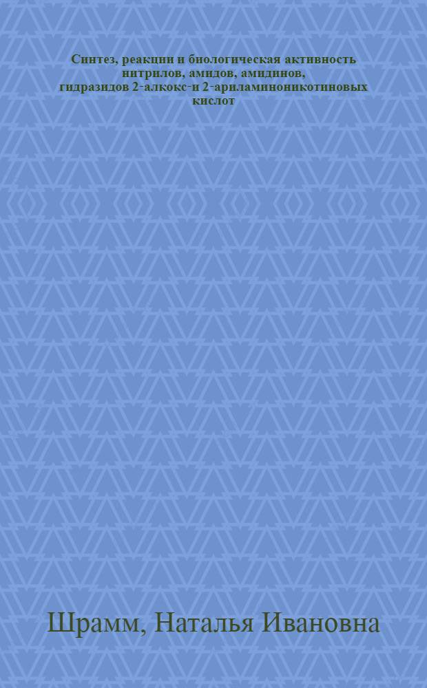 Синтез, реакции и биологическая активность нитрилов, амидов, амидинов, гидразидов 2-алкокси- и 2-ариламиноникотиновых кислот : Автореф. дис. на соиск. учен. степ. к. фарм. н