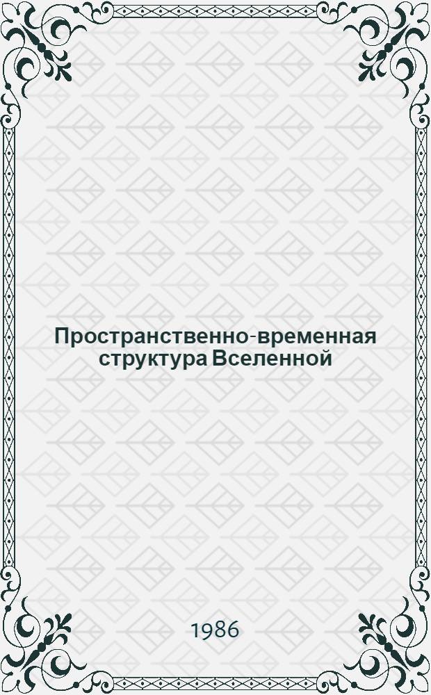 Пространственно-временная структура Вселенной