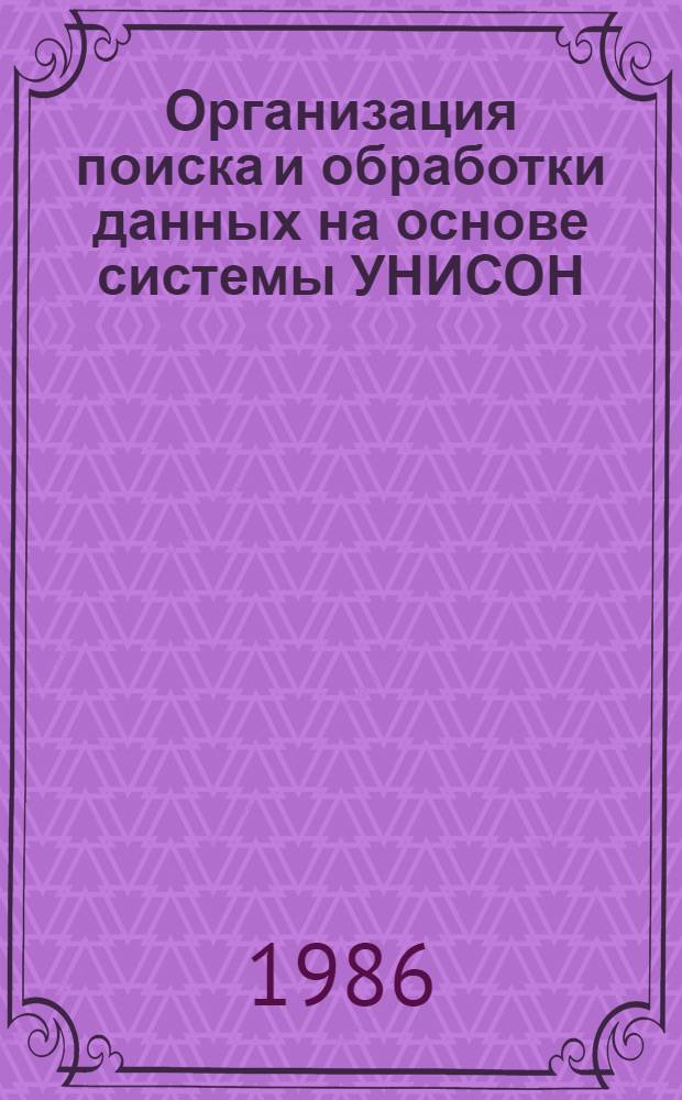 Организация поиска и обработки данных на основе системы УНИСОН