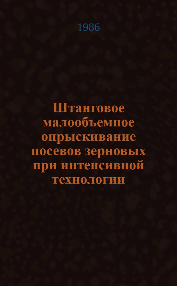 Штанговое малообъемное опрыскивание посевов зерновых при интенсивной технологии : (Рекомендации)