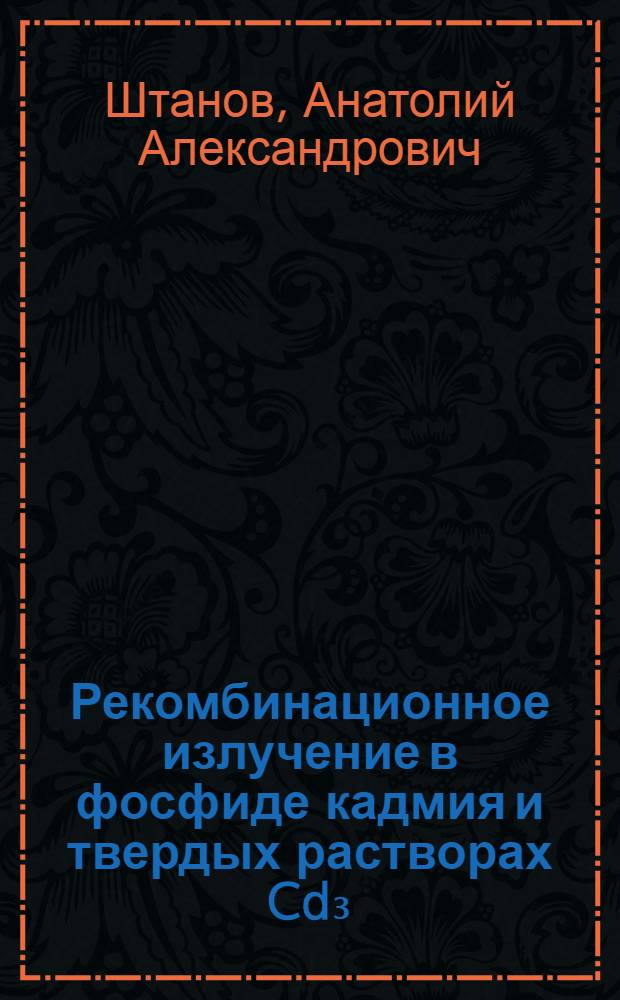 Рекомбинационное излучение в фосфиде кадмия и твердых растворах Cd₃(ASy P1-X)₂ : Автореф. дис. на соиск. учен. степ. канд. физ.-мат. наук : (01.04.10)