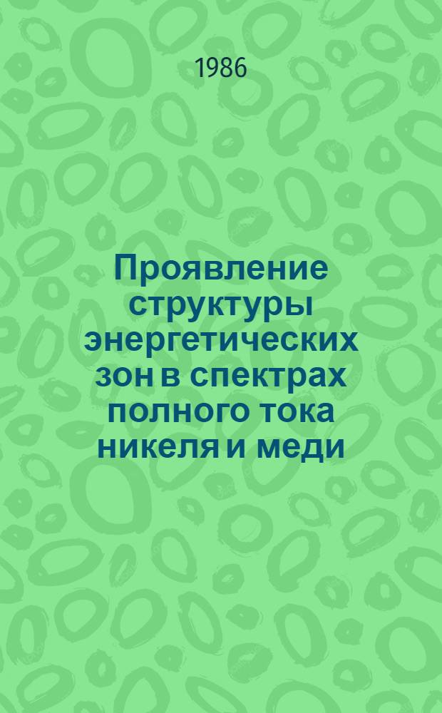 Проявление структуры энергетических зон в спектрах полного тока никеля и меди : Автореф. дис. на соиск. учен. степ. канд. физ.-мат. наук : (01.04.07)