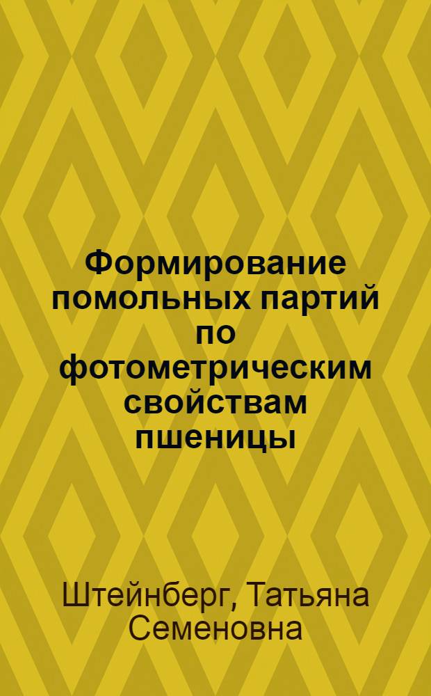 Формирование помольных партий по фотометрическим свойствам пшеницы : Автореф. дис. на соиск. учен. степ. канд. техн. наук : (05.18.02)