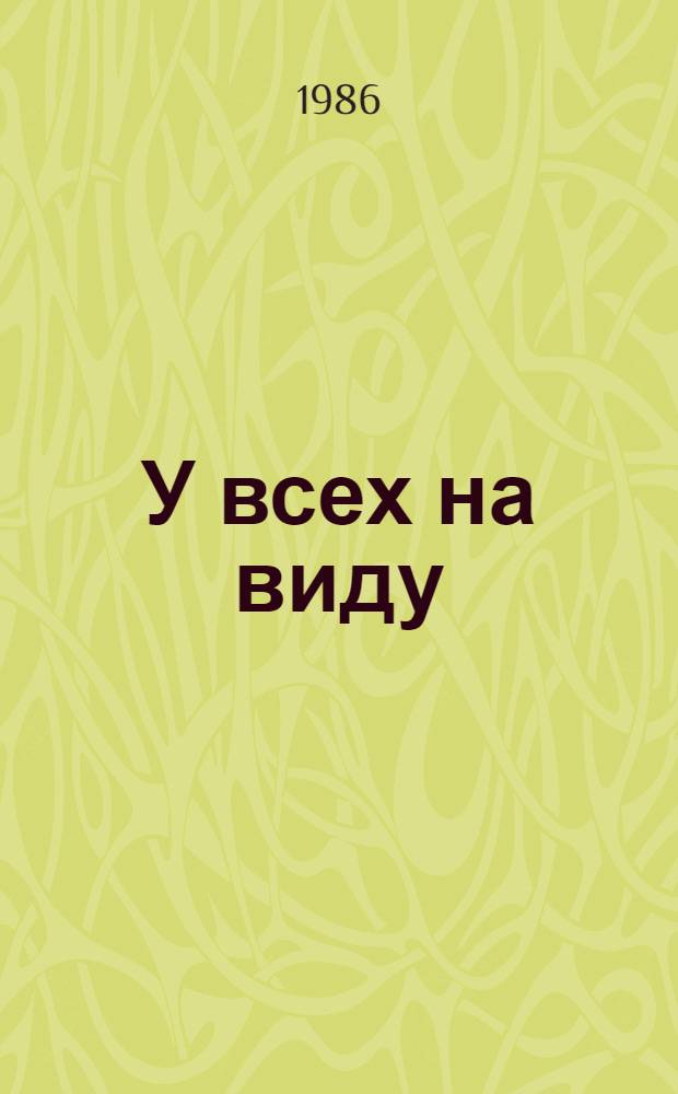 У всех на виду : Комедия