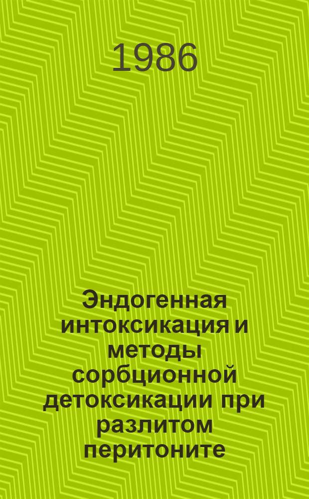Эндогенная интоксикация и методы сорбционной детоксикации при разлитом перитоните : Автореф. дис. на соиск. учен. степ. канд. мед. наук : (14.00.27)