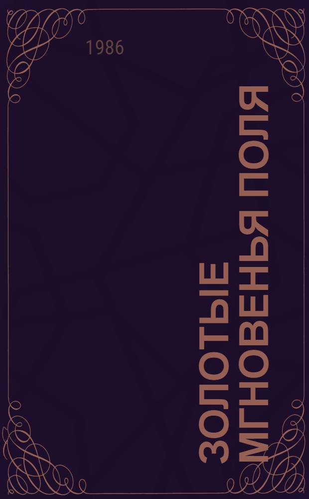 Золотые мгновенья поля : Стихотворения и поэмы