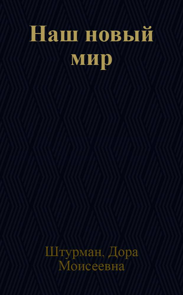 Наш новый мир : Теория. Эксперимент. Результат