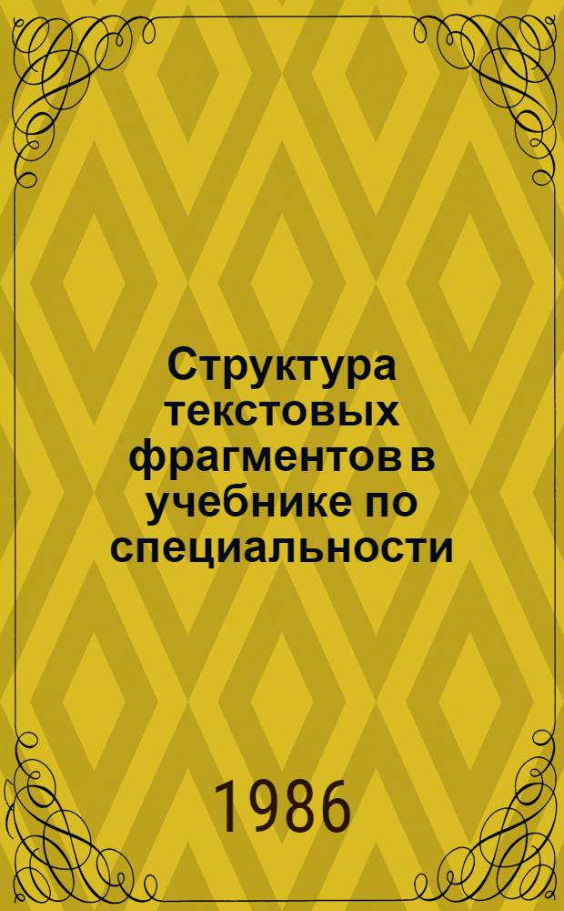Структура текстовых фрагментов в учебнике по специальности : (Науч.-техн. профиль) : Автореф. дис. на соиск. учен. степ. канд. филол. наук : (10.02.01)