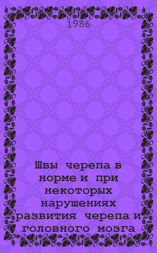 Швы черепа в норме и при некоторых нарушениях развития черепа и головного мозга : Автореф. дис. на соиск. учен. степ. канд. мед. наук : (14.00.19)
