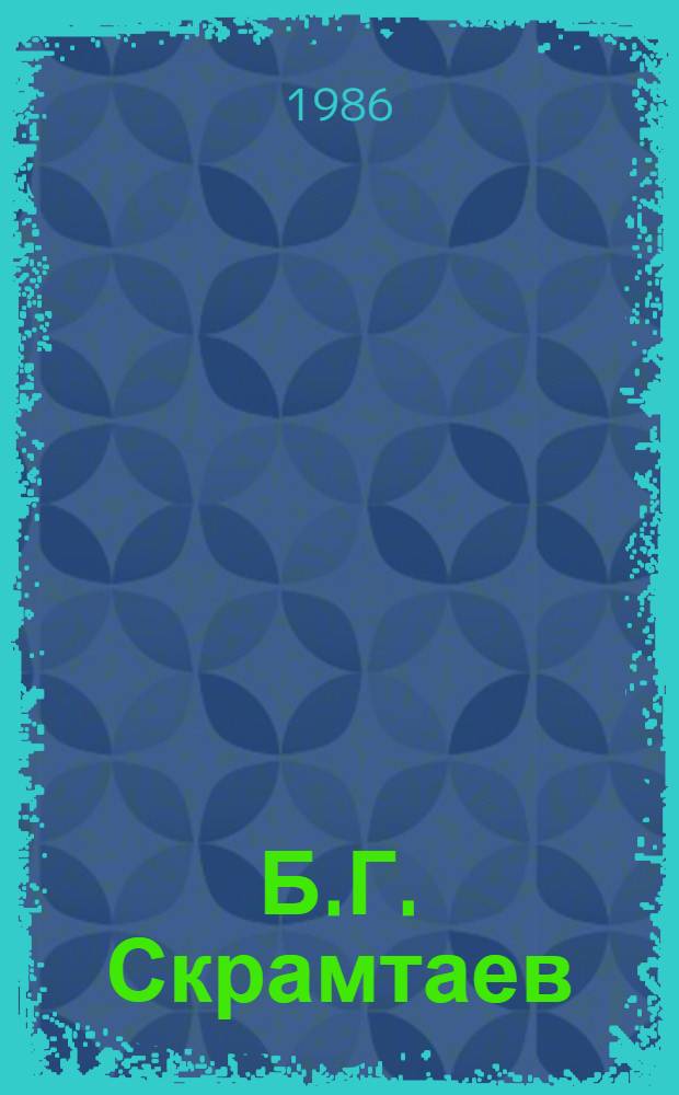 Б.Г. Скрамтаев : Ученый-строитель : Жизнь и творчество