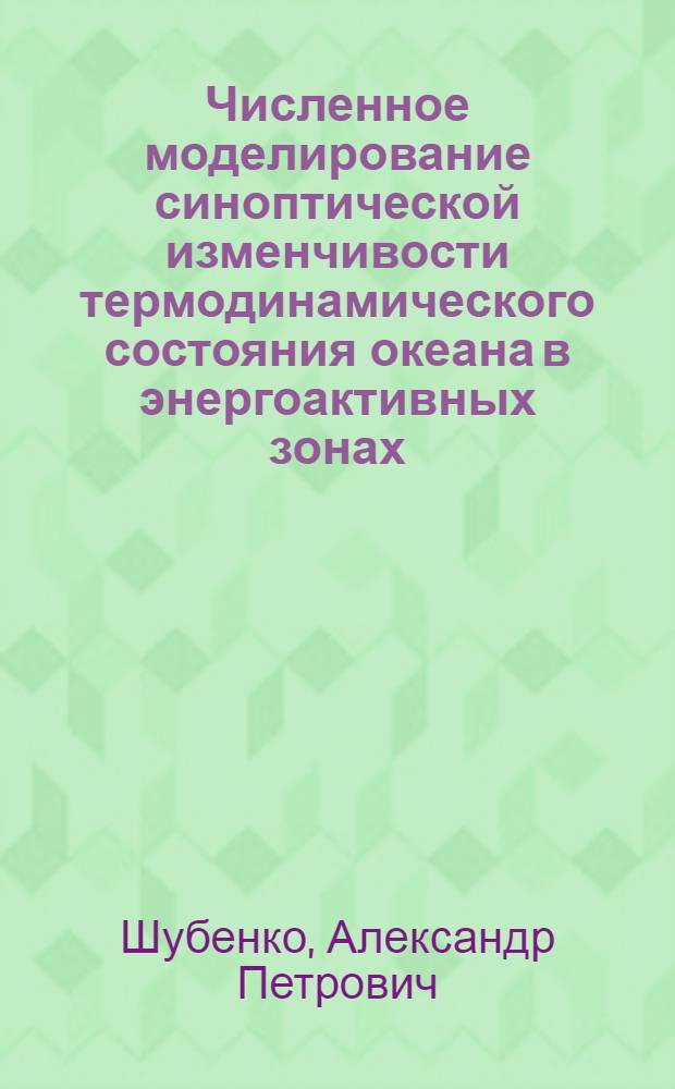 Численное моделирование синоптической изменчивости термодинамического состояния океана в энергоактивных зонах : (На прим. Ньюфаундленд. энергоактив. зоны) : Автореф. дис. на соиск. учен. степ. канд. физ.-мат. наук : (11.08.08)