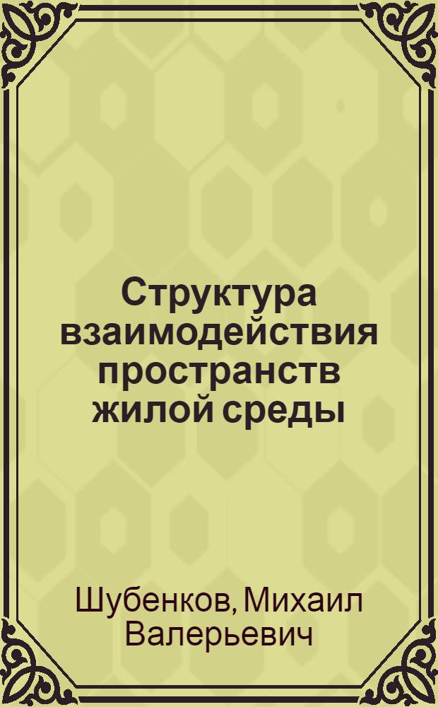 Структура взаимодействия пространств жилой среды : Автореф. дис. на соиск. учен. степ. канд. архитектуры : (18.00.01)